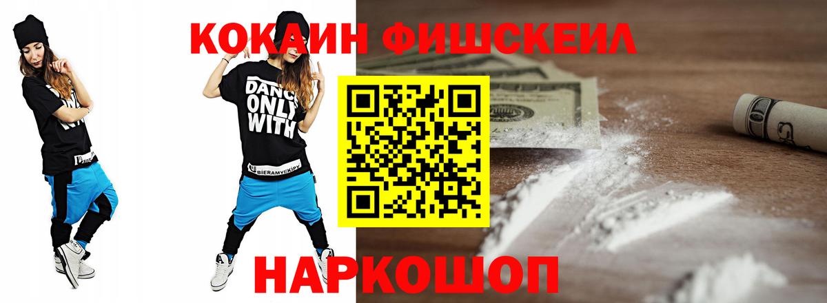 Cocaine 99%  Вход с VPN  Пугачёв  Кокаин FishScale 