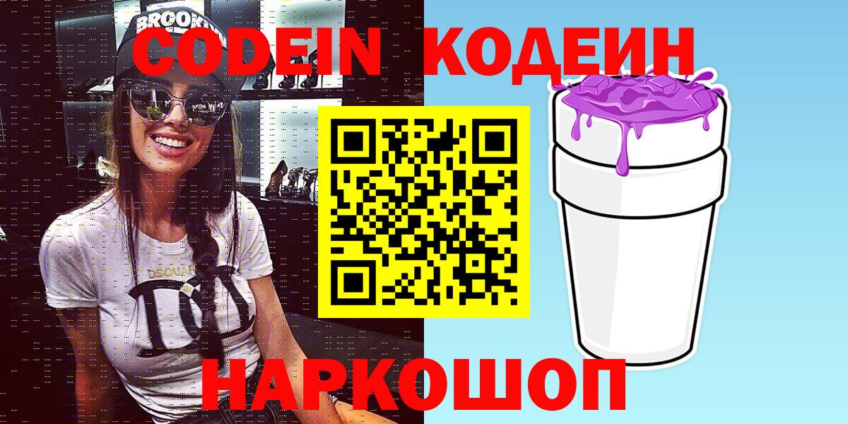 наркота  Вход с VPN  Пугачёв  Codein Purple Drank  Кодеин Purple Drank 