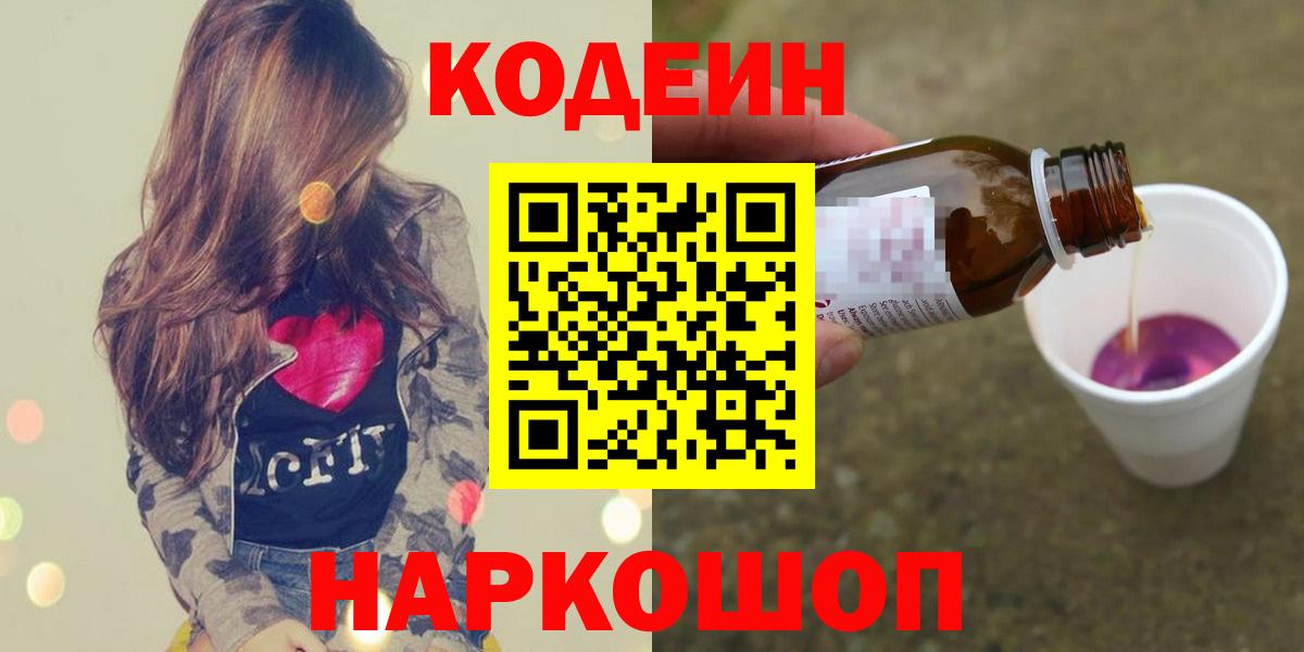 Кодеин Purple Drank Пугачёв